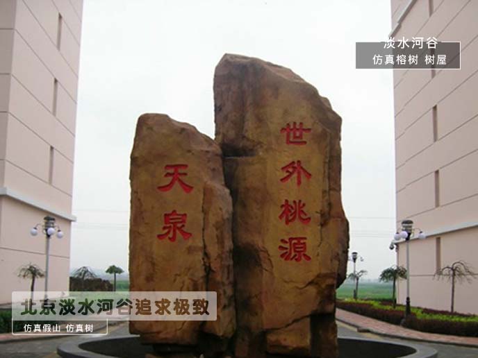 塑石假山制作設(shè)計要素-北京淡水河谷塑石假山